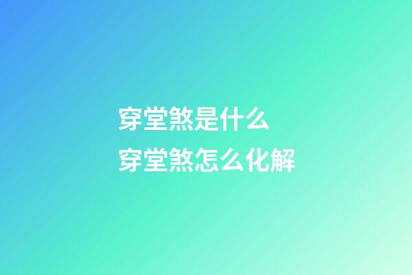穿堂煞是什么 穿堂煞怎么化解